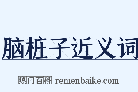 脑桩子近义词是什么意思的图片